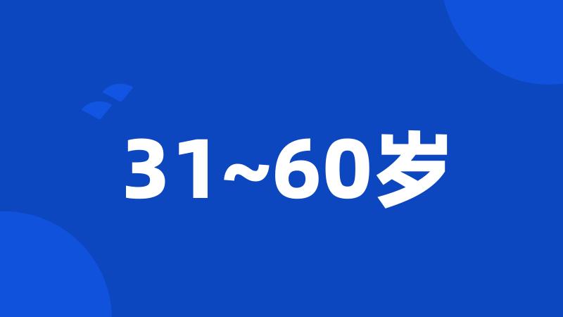 31~60岁