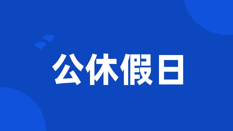 公休假日