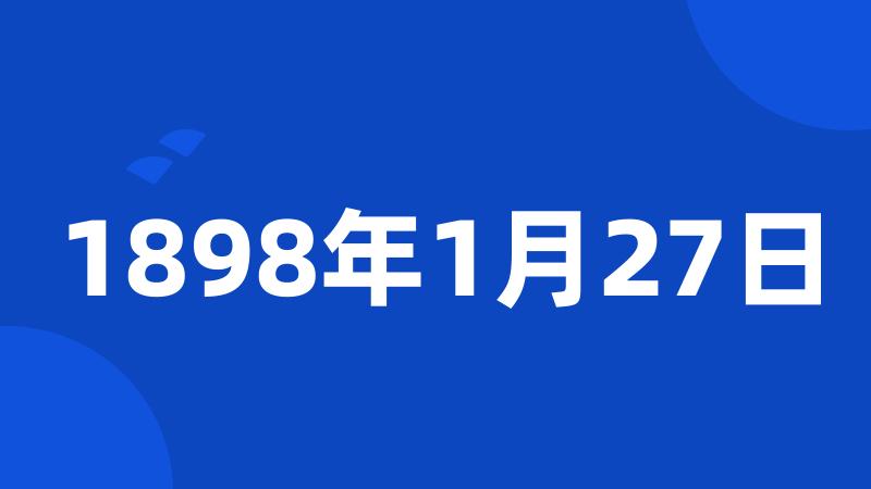 1898年1月27日