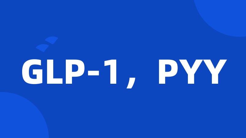 GLP-1，PYY