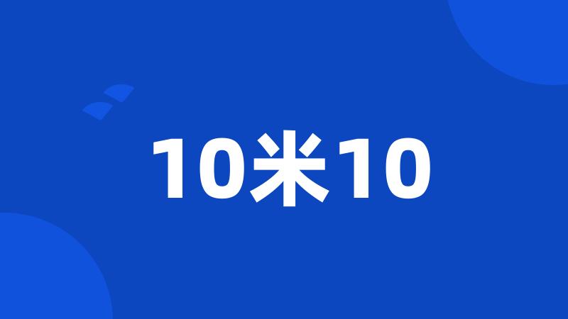 10米10