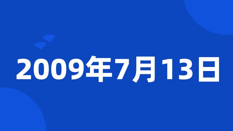 2009年7月13日