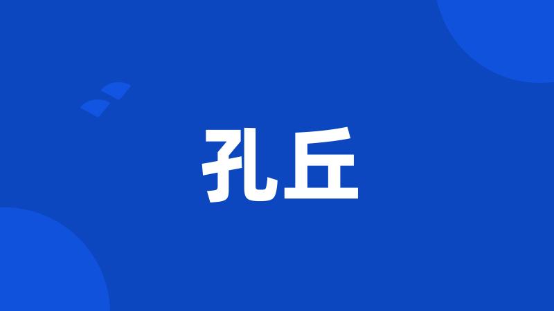 孔丘