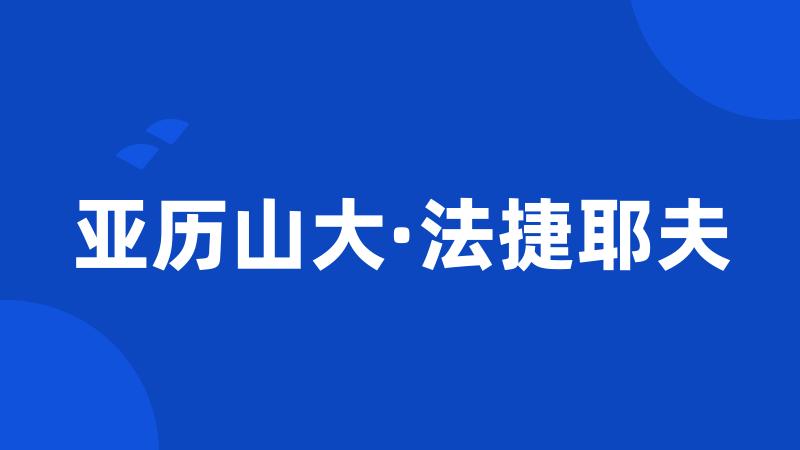 亚历山大·法捷耶夫