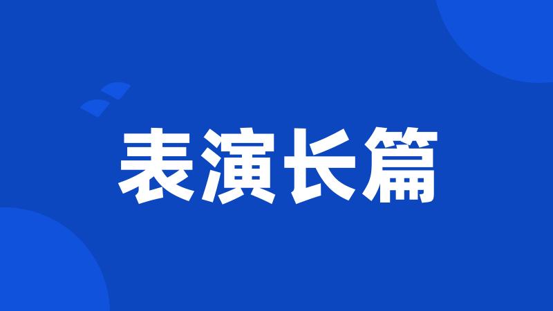 表演长篇