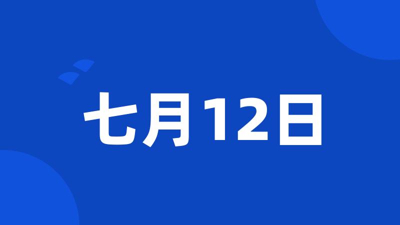 七月12日