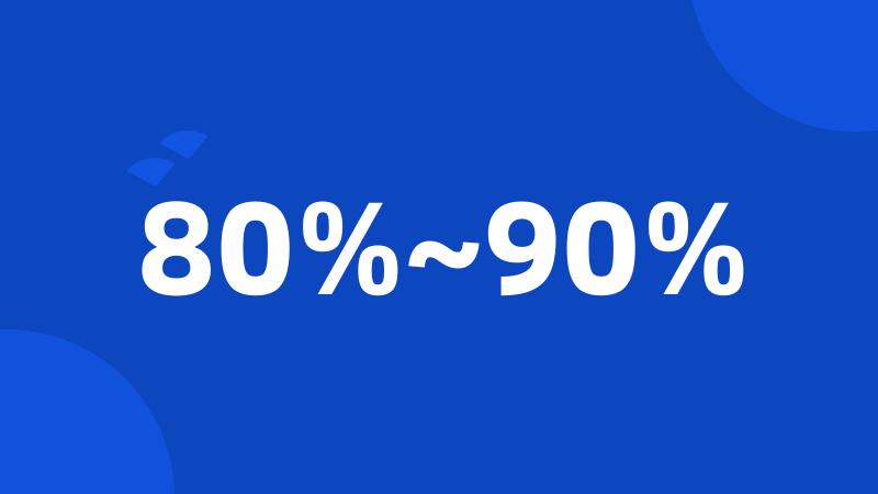80%~90%