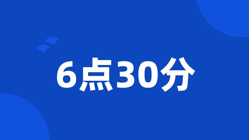 6点30分