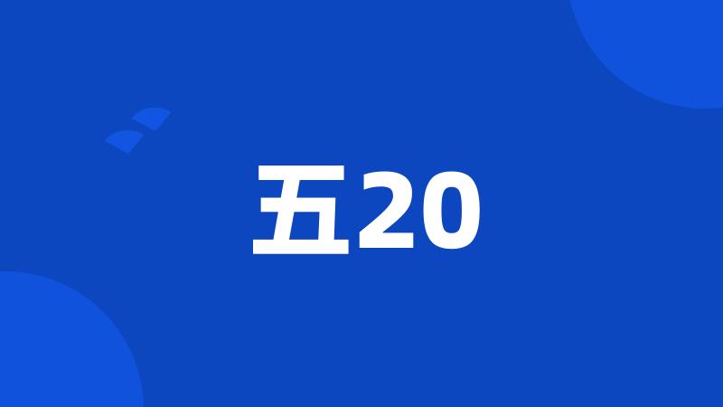 五20