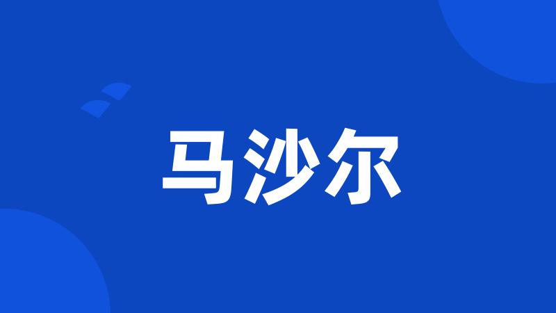 马沙尔