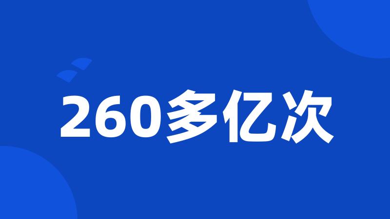 260多亿次