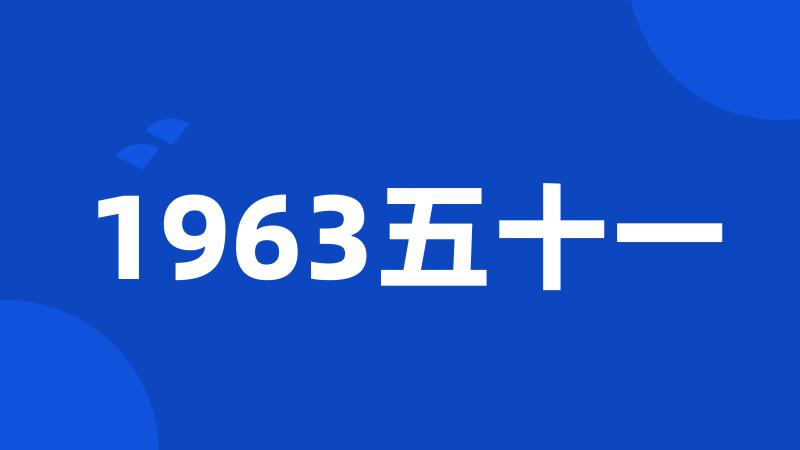 1963五十一