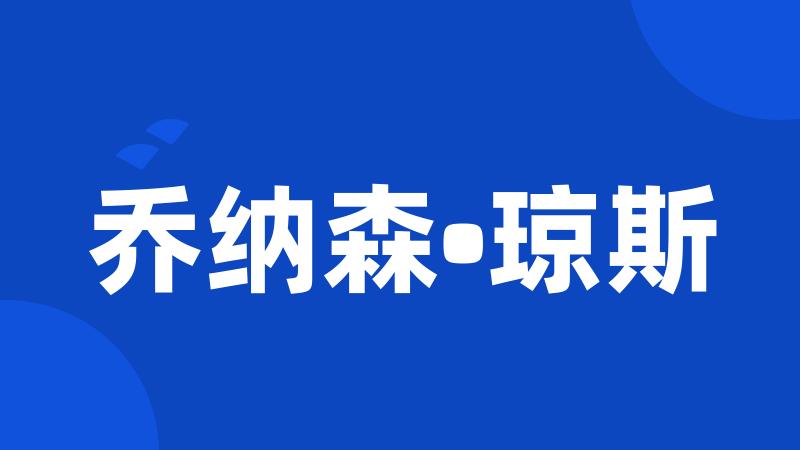 乔纳森•琼斯