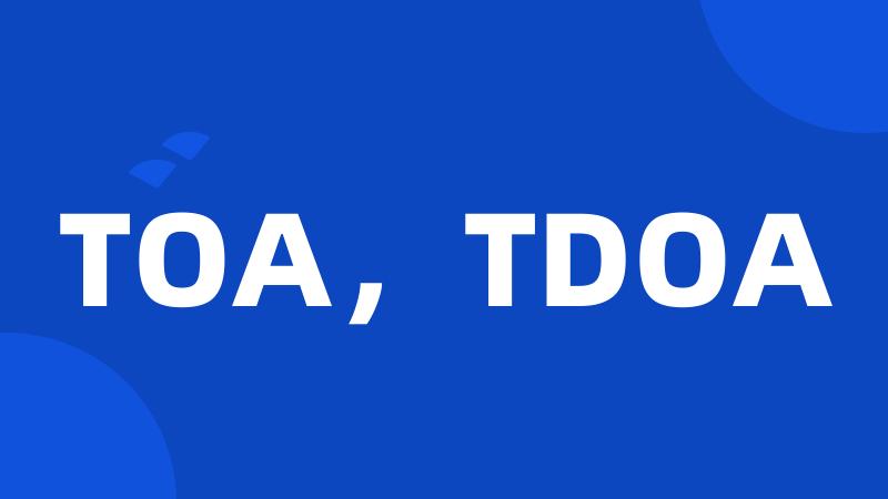 TOA，TDOA