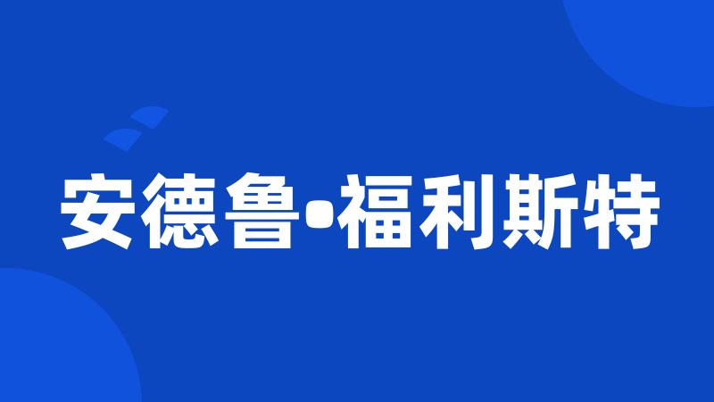 安德鲁•福利斯特