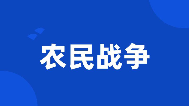 农民战争