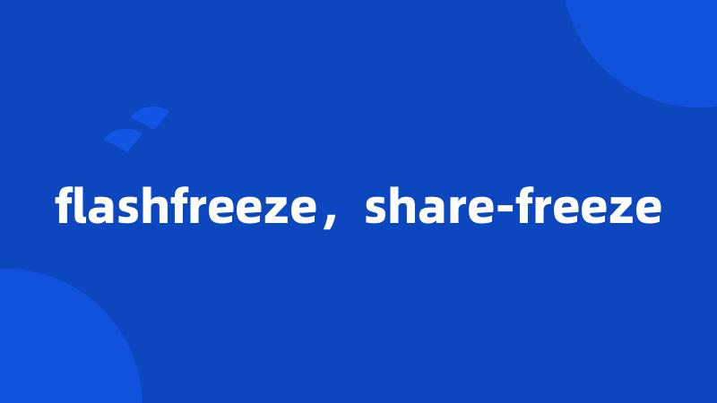 flashfreeze，share-freeze