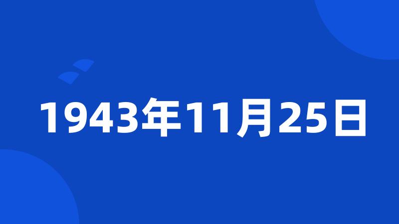 1943年11月25日