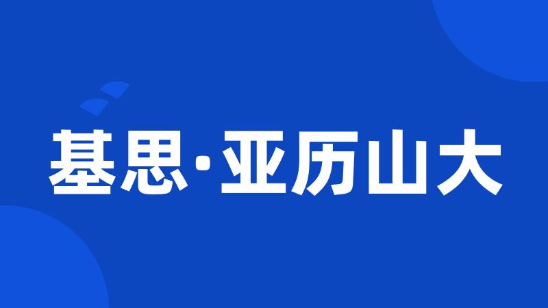 基思·亚历山大