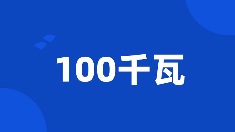 100千瓦