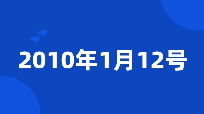 2010年1月12号