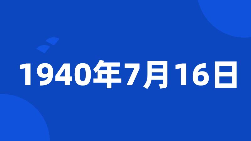 1940年7月16日