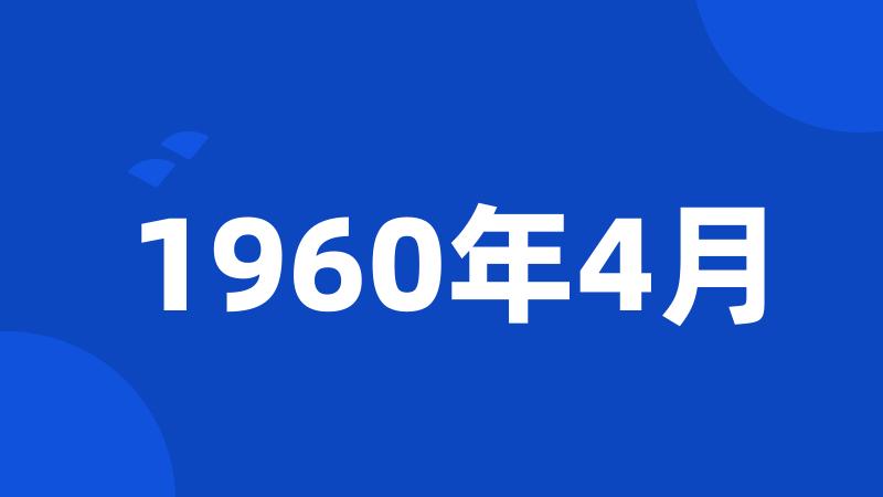 1960年4月