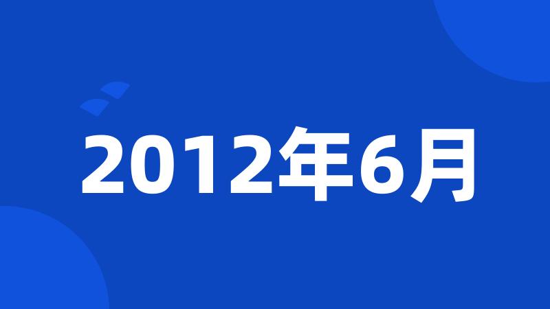 2012年6月