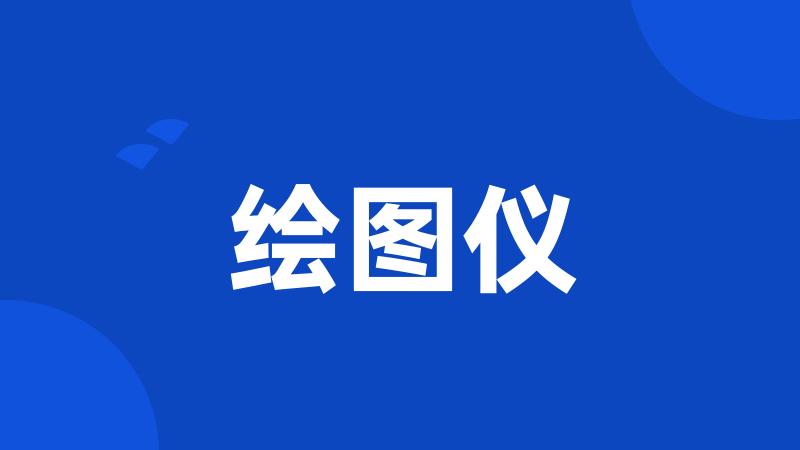 绘图仪