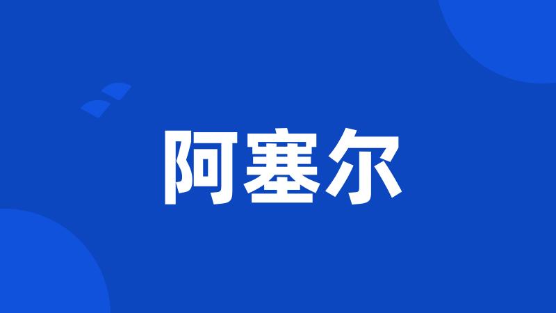 阿塞尔