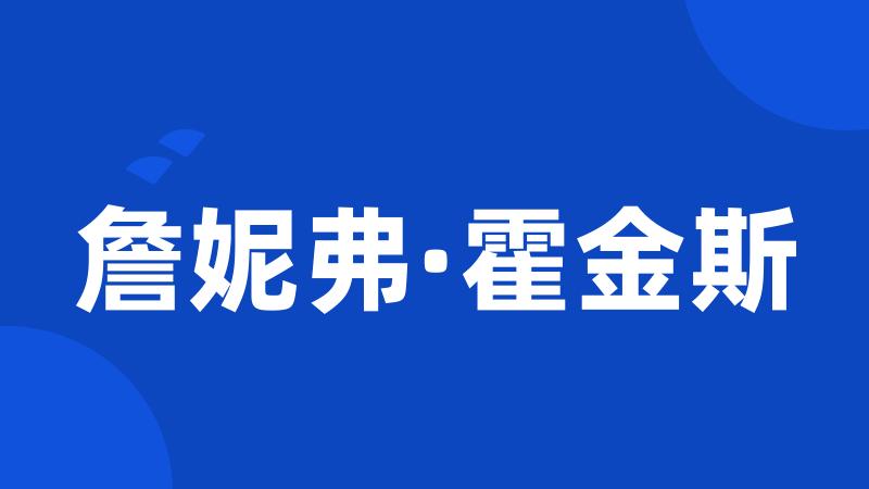 詹妮弗·霍金斯