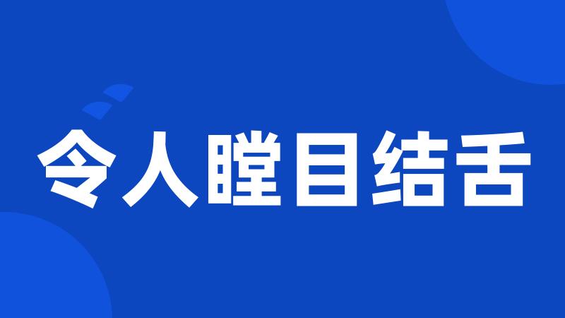 令人瞠目结舌