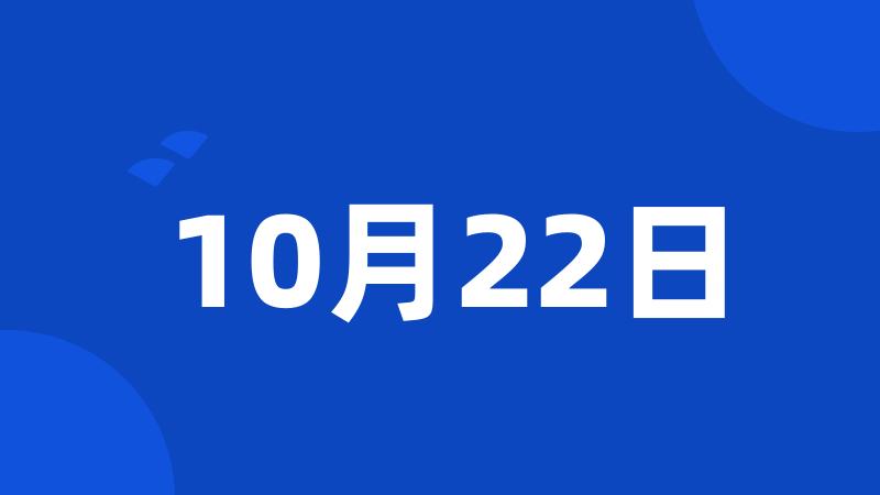 10月22日