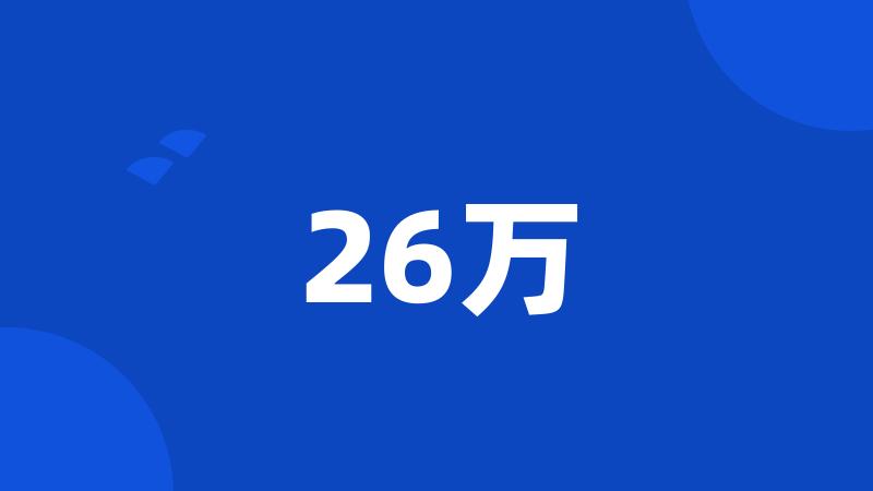 26万