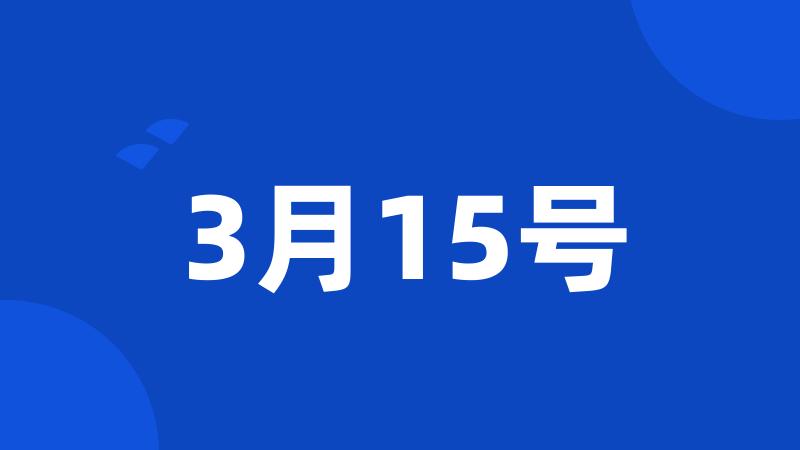 3月15号