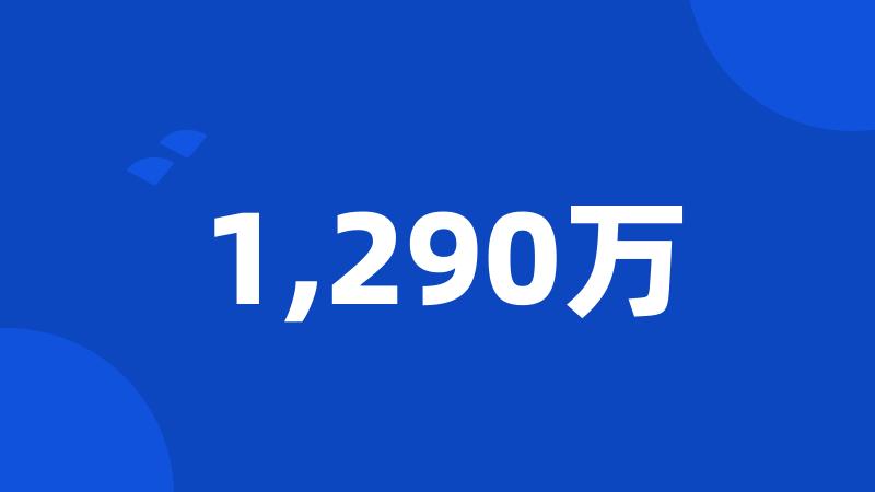 1,290万