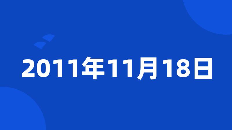 2011年11月18日