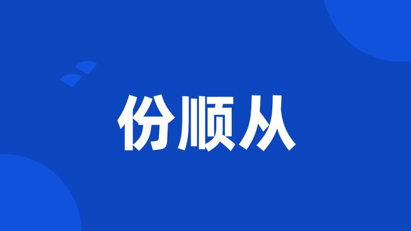 份顺从