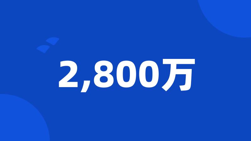 2,800万