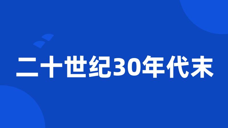 二十世纪30年代末