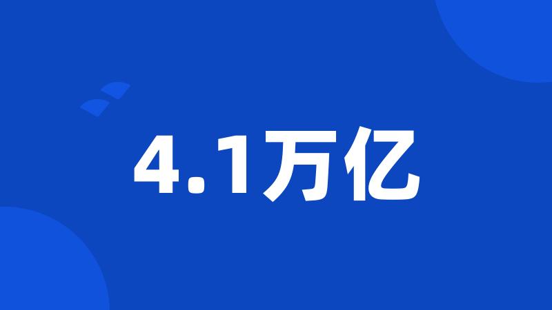 4.1万亿