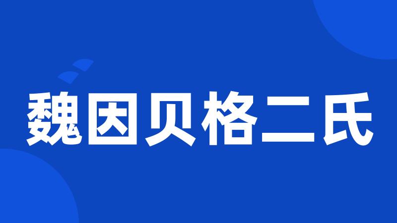 魏因贝格二氏