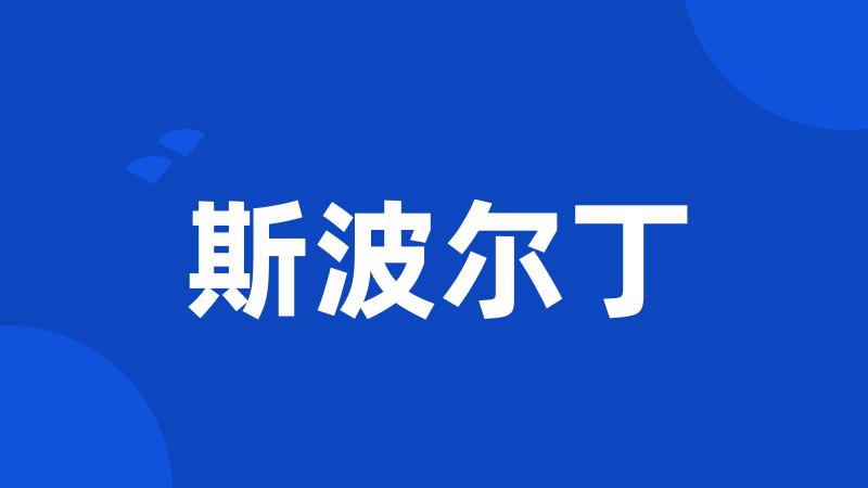 斯波尔丁