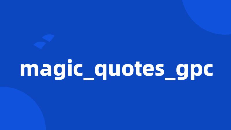 magic_quotes_gpc