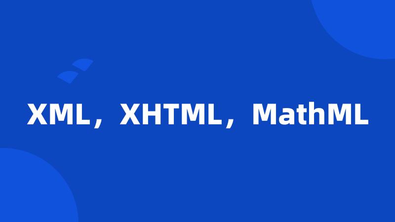 XML，XHTML，MathML