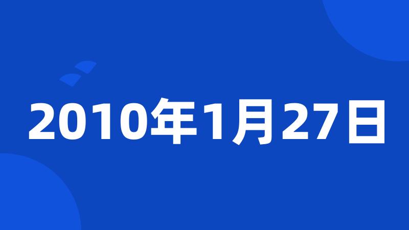 2010年1月27日