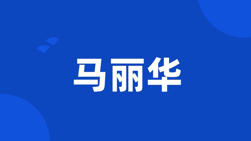 马丽华