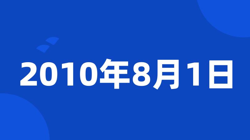 2010年8月1日