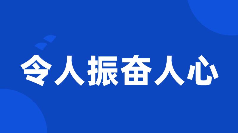 令人振奋人心