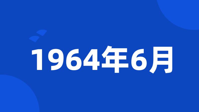 1964年6月